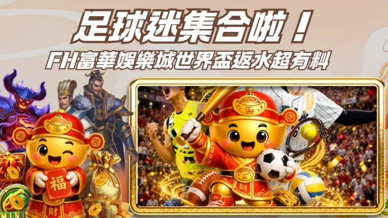 足球迷集合啦！FH富華娛樂城世界盃返水超有料 
