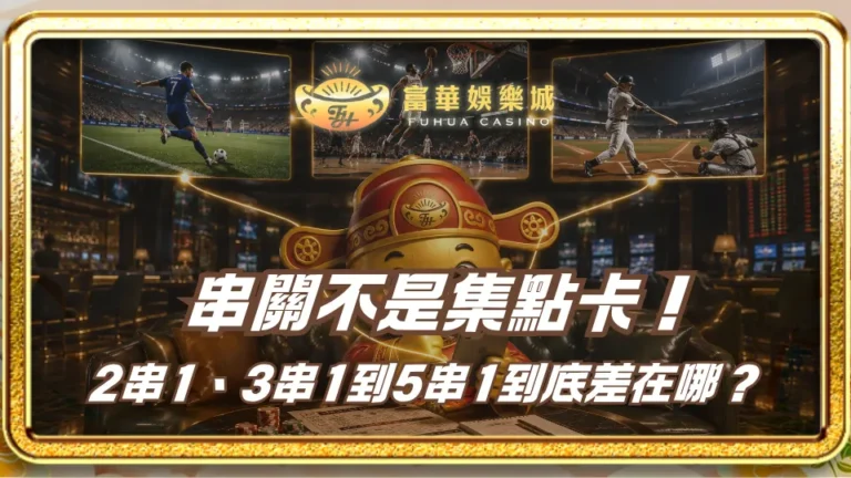 串關不是集點卡！2串1、3串1到5串1到底差在哪？