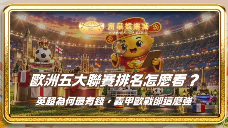 歐洲五大聯賽排名怎麼看？英超為何最有錢，義甲歐戰卻這麼強