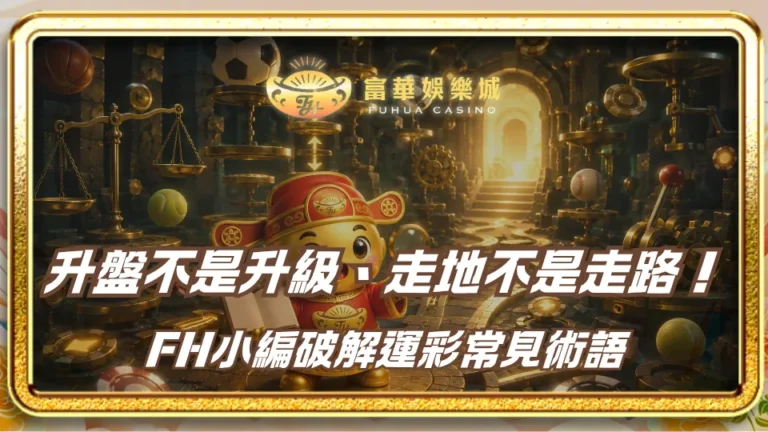 升盤不是升級、走地不是走路！FH小編破解運彩常見術語