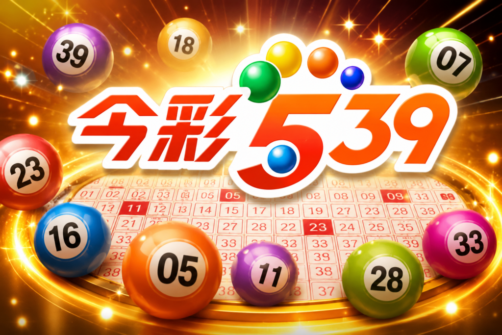 今彩539