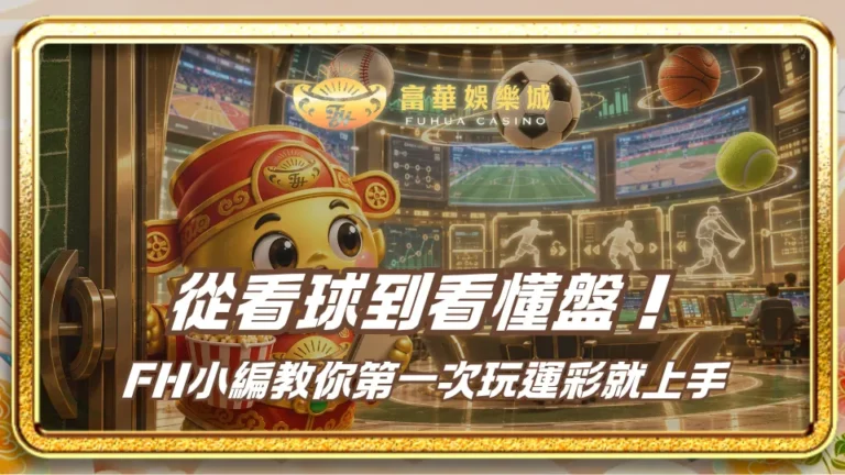 從看球到看懂盤！FH小編教你第一次玩運彩就上手